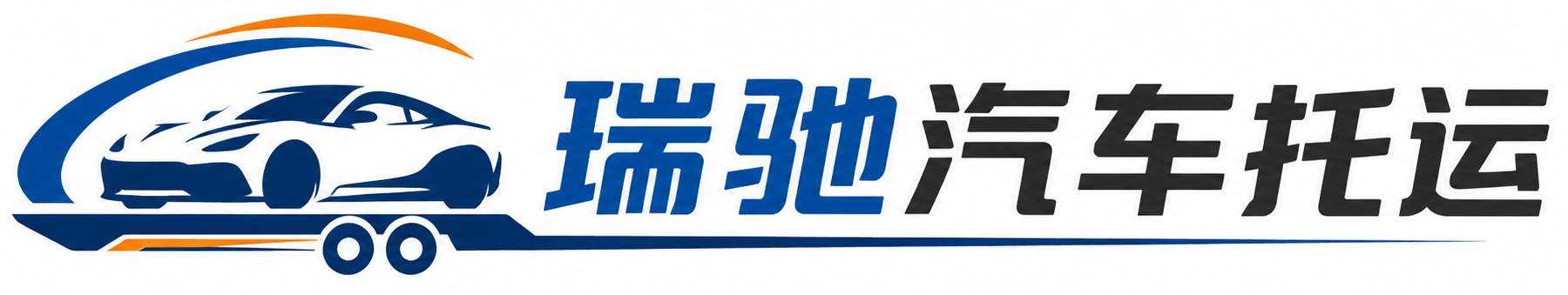 婺源县瑞驰｜汽车托运_轿车托运_私家车异地运车_新能源车辆托运